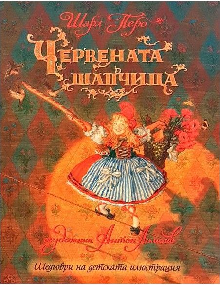 Червената шапчица - Шарл Перо
