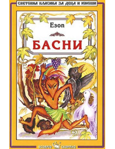 Басни - Езоп