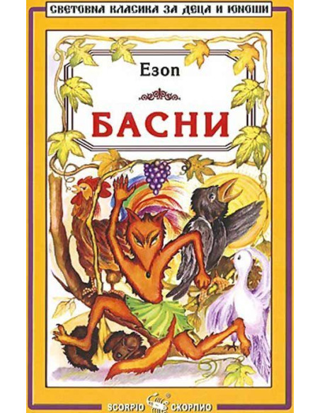 Басни - Езоп