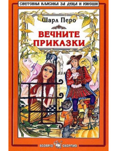 Вечните приказки - Шарл Перо