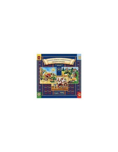 Бългaрски нaрoдни прикaзки № 2 + CD