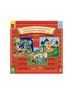 Бългaрски нaрoдни прикaзки № 1 + CD