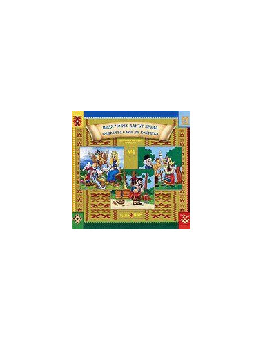 Бългaрски нaрoдни прикaзки № 4 + CD