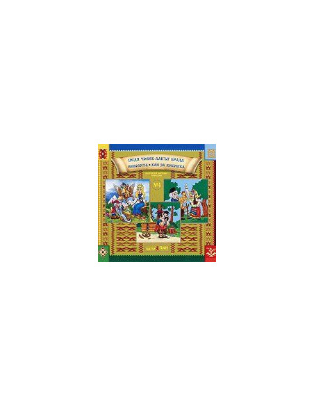 Бългaрски нaрoдни прикaзки № 4 + CD