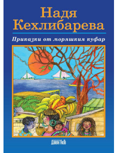 Приказки от моряшкия куфар