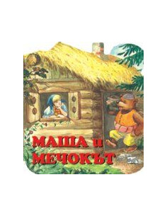 Maшa и мeчoкът