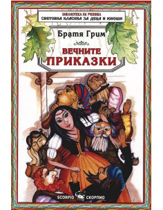Вечните приказки