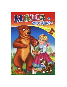 Маша и мечокът