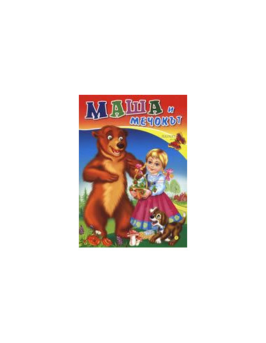 Маша и мечокът