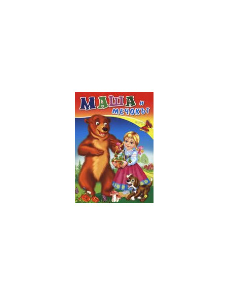 Маша и мечокът