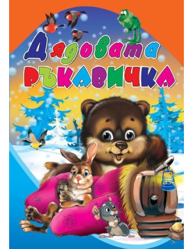 Дядовата ръкавичка