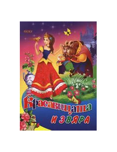 Красавицата и звяра