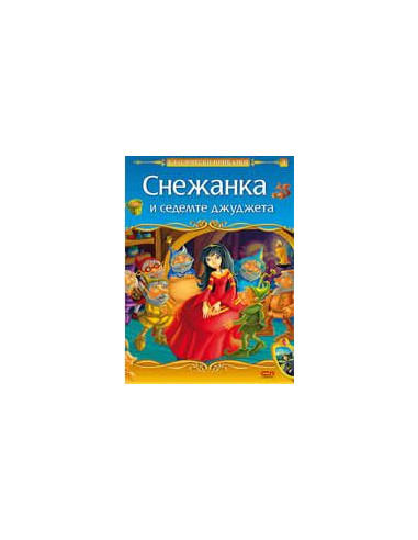 Снежанка и седемте джуджета