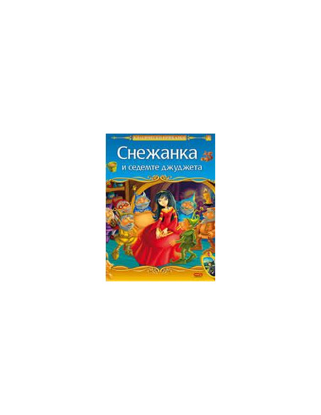 Снежанка и седемте джуджета
