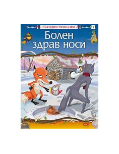 Болен здрав носи