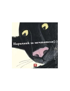 Наръчник на мечтатели