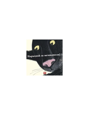 Наръчник на мечтатели