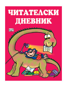 Читателски дневник
