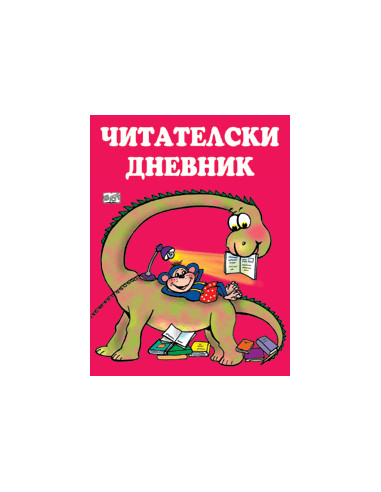 Читателски дневник