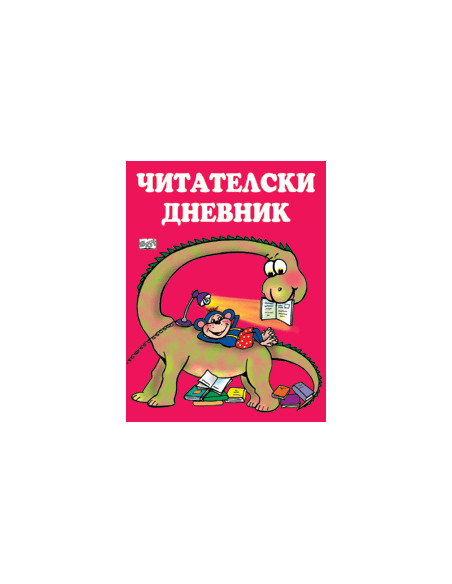Читателски дневник