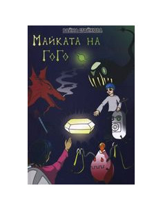 Майката на Гого