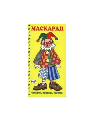Маскарад