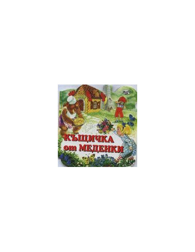 Къщичка от меденки