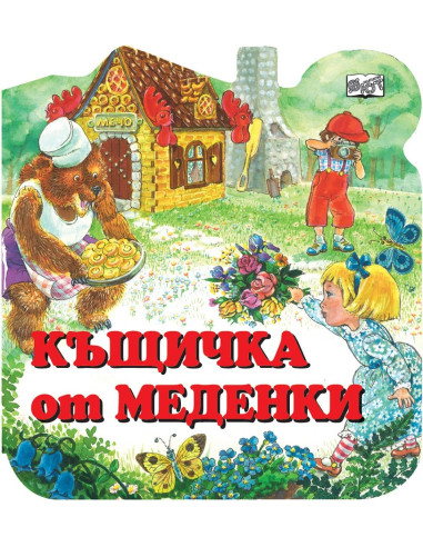 Къщичка от меденки