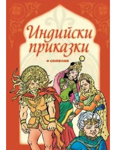 Индийски приказки