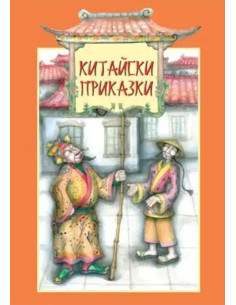Китайски приказки