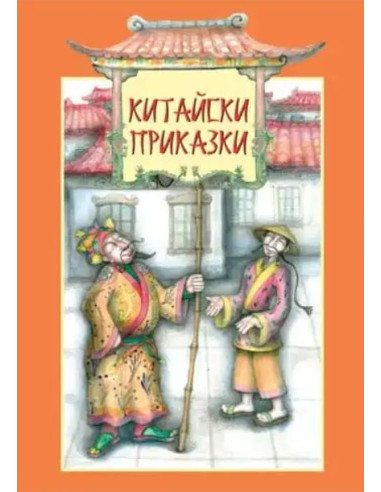 Китайски приказки
