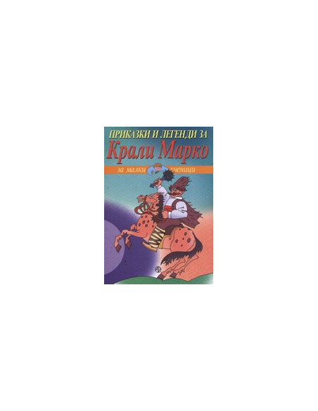 Приказки и легенди за Крали Марко