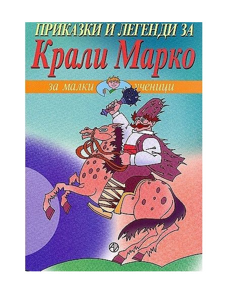 Приказки и легенди за Крали Марко