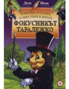 Фокусникът Таралежко