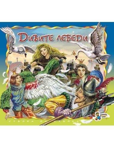 Дивите лебеди