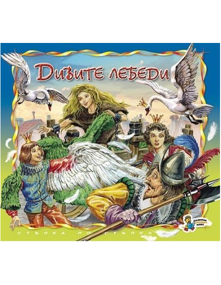 Дивите лебеди