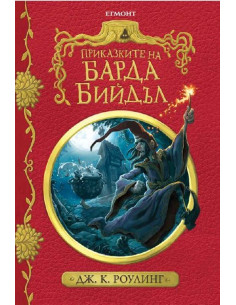 Приказките на барда Бийдъл