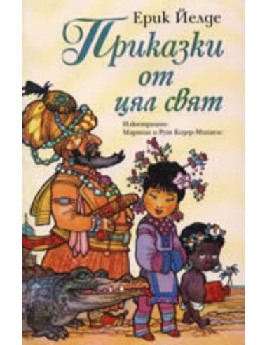 Приказки от цял свят
