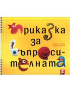 Приказка за въпросителната
