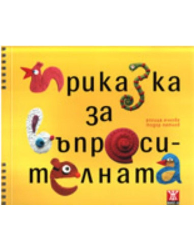 Приказка за въпросителната