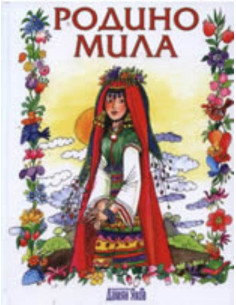 Родино мила