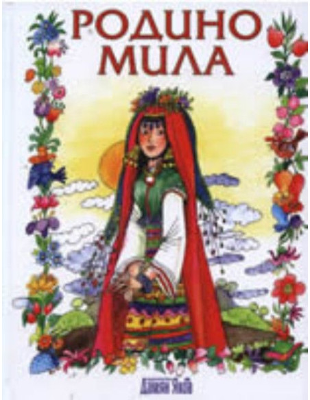 Родино мила