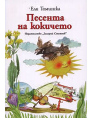 Песента на кокичето