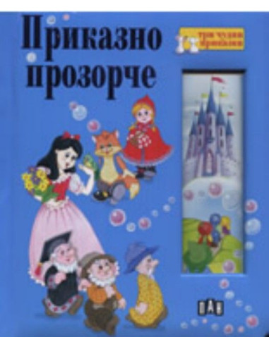 Приказно прозорче