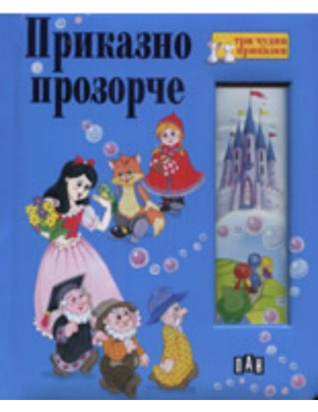 Приказно прозорче