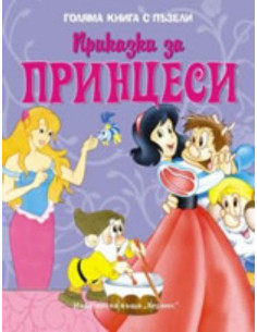 Приказки за принцеси