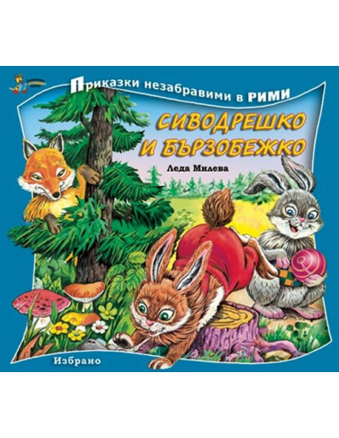 Сиводрешко и Бързобежко