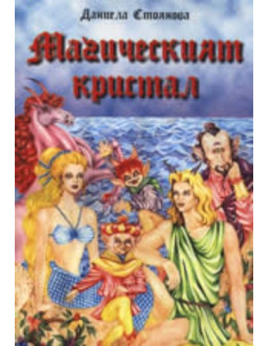 Магическият кристал
