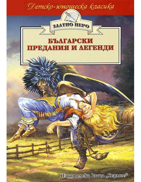 Български предания и легенди