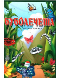 Буболечета